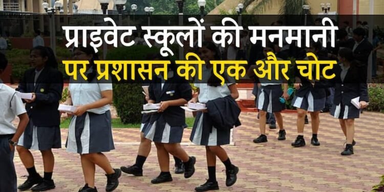 जबलपुर में प्राइवेट स्कूलों की मनमानी रोकने अब प्रशासन ने किया ऐसा काम हर पैरेंट्स कर रहा तारीफ…