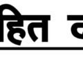 जनहित दर्शन छतरपुर 27 जुलाई 2024