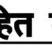 जनहित दर्शन छतरपुर 27 जुलाई 2024