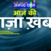 शनिवार,20 जुलाई 2024 के मुख्य समाचार