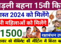 लाड़ली बहनों को मिल गई बड़ी खुशखबरी! अब 15वीं किस्त में आएंगे 1500 रुपए