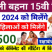 लाड़ली बहनों को मिल गई बड़ी खुशखबरी! अब 15वीं किस्त में आएंगे 1500 रुपए