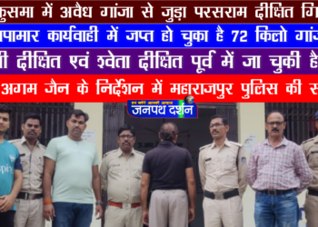 थाना महाराजपुर पुलिस ने ग्राम कुसमा के अवैध गांजा में संलिप्त आरोपी परशराम दीक्षित को किया गिरफ्तार