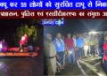 रेस्क्यू ऑपरेशन कर 59 लोगों को सुरक्षित टापू से बाहर निकाला