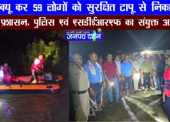 रेस्क्यू ऑपरेशन कर 59 लोगों को सुरक्षित टापू से बाहर निकाला