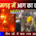 एंपोरियम में लगी भीषण आग में झुलसे दंपति की मौत, 5 घंटे बाद प्रशासन ने आग पर काबू पाया