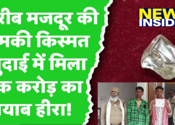 पन्ना में आदिवासी मजदूर की चमकी किस्मत : अब तक का सबसे बड़ा हीरा