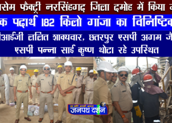 माइसेम सीमेन्ट फैक्ट्री में मादक पदार्थ 182 किलोग्राम गांजा विनष्टीकरण की हुई कार्यवाही