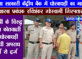 तत्कालीन शाखा प्रबंधक रविशंकर गोस्वामी गिरफ्तार : जिला सहकारी केन्द्रीय बैंक शाखा बकस्वाहा में धोखाधड़ी मामला