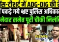 पूरी की पूरी पुलिस चौकी एक झटके में सस्पेंड, ADG और DIG ट्रक पर सवार होकर पहुंचे छापा मारने