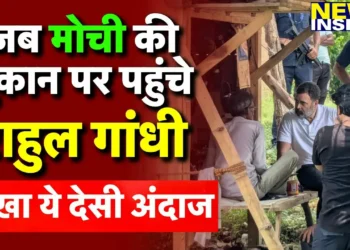 मोची राम चेत की दुकान पर राहुल गांधी ने सिली चप्पल