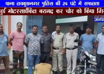 थाना लवकुशनगर पुलिस ने 24 घण्टे के अंदर चोरी हुई मोटरसाइकिल बरामद कर चोर को किया गिरफ्तार