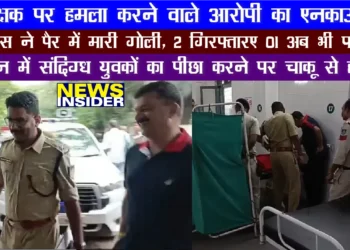 आरक्षक पर हमला करने वाले आरोपी का एनकाउंटर, पुलिस ने पैर में मारी गोली