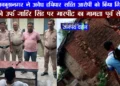 थाना लवकुशनगर पुलिस ने अवैध हथियार सहित आरोपी चुक्खे उर्फ जाहिर सिंह को किया गिरफ्तार