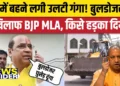 ‘बुलडोजर सहित घुसेड़ दूंगा’, BJP विधायक सुरेंद्र मैथानी ने अधिकारी को धमकाया