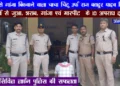 भतीजे से गांजा बिकवाने वाला  चाचा चिटू उर्फ राज बहादुर यादव गिरफ्तार