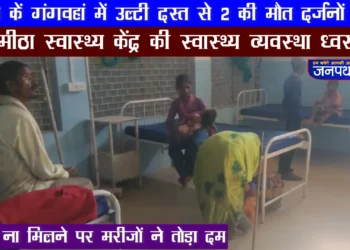 गंगवहां में उल्टी दस्त से दो की मौत, एक दर्जन लोग बीमार