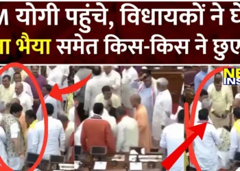 मुस्कुराते, अभिवादन करते, पैर छूते विधायक… विधानसभा में योगी का ‘दम’