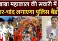 बाबा महाकाल की सवारी में पहली बार पुलिस बैंड देंगा प्रस्तुति