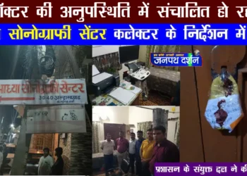 कलेक्टर के निर्देशन में आध्या सोनोग्राफी सेंटर पर छापामार कार्यवाही, किया गया सील