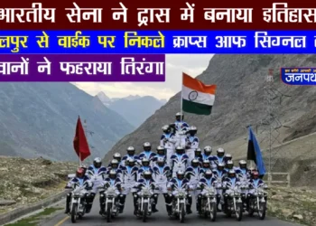 भारतीय सेना ने द्रास में बनाया विश्व रिकॉर्ड
