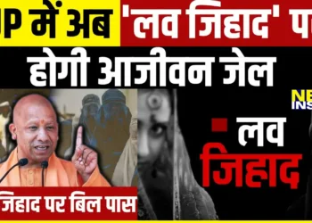 उत्तर प्रदेश में ‘लव जिहाद रोकथाम’ बिल विधानसभा में पास