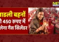 रक्षाबंधन के पहले लाड़ली बहनों को बड़ा तोहफा, 450 रुपए में सस्ता मिलेगा गैस सिलेंडर