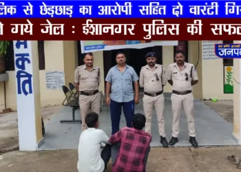थाना ईशानगर पुलिस ने नाबालिक से छेड़छाड़ के आरोपी सहित दो वारंटी को गिरफ्तार कर भेजा जेल