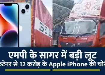 सागर में एप्पल कंपनी के 12 करोड़ के 1600 मोबाइल की लूट।