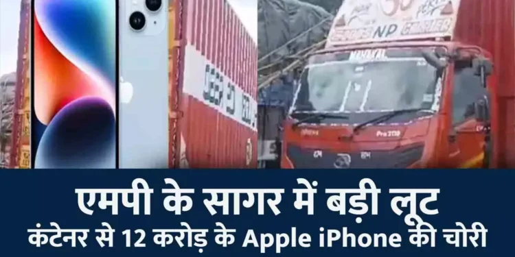 सागर में एप्पल कंपनी के 12 करोड़ के 1600 मोबाइल की लूट।