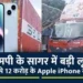 सागर में एप्पल कंपनी के 12 करोड़ के 1600 मोबाइल की लूट।