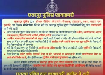 छतरपुर पुलिस द्वारा सोशल मीडिया हेतु एडवाइजरी जारी