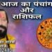 आज का राशिफल एवं पंचांग दिनांक 13-08-2024