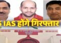 एमपी सरकार के 5 IAS अधिकारियों के खिलाफ गिरफ्तारी वारंट