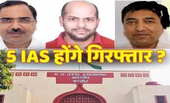 एमपी सरकार के 5 IAS अधिकारियों के खिलाफ गिरफ्तारी वारंट