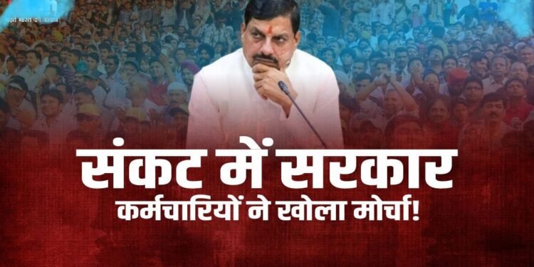 मुसीबत में मोहन सरकार, सरकारी कर्मचारियों ने खोला मोर्चा