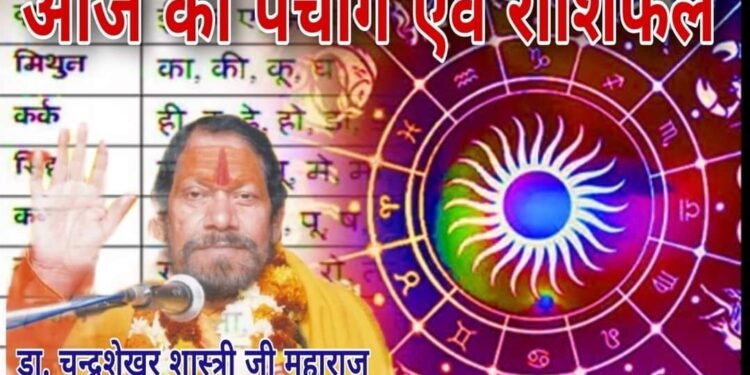 आज का राशिफल एवं पंचांग दिनांक 24-08-2024