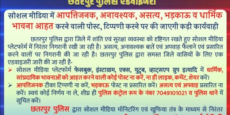 सोशल मीडिया में आपत्तिजनक व पोस्ट पर कड़ी कार्यवाही