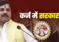 5 हजार करोड़ का आज कर्ज लेगी एमपी सरकार