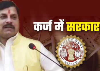 5 हजार करोड़ का आज कर्ज लेगी एमपी सरकार
