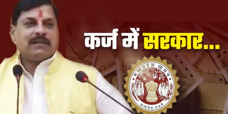 5 हजार करोड़ का आज कर्ज लेगी एमपी सरकार