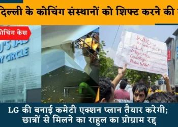 दिल्ली के सभी कोचिंग इंस्टीट्यूट नरेला-रोहिणी शिफ्ट होंगे