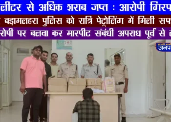 थाना बड़ा मलहरा पुलिस ने रात्रि पेट्रोलिंग में 95 लीटर से अधिक अवैध शराब जप्त कर आरोपी को किया गिरफ्तार