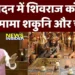 कांग्रेस को क्यों याद आते हैं शकुनि, चौसर और चक्रव्यूह? – केंद्रीय मंत्री शिवराज सिंह