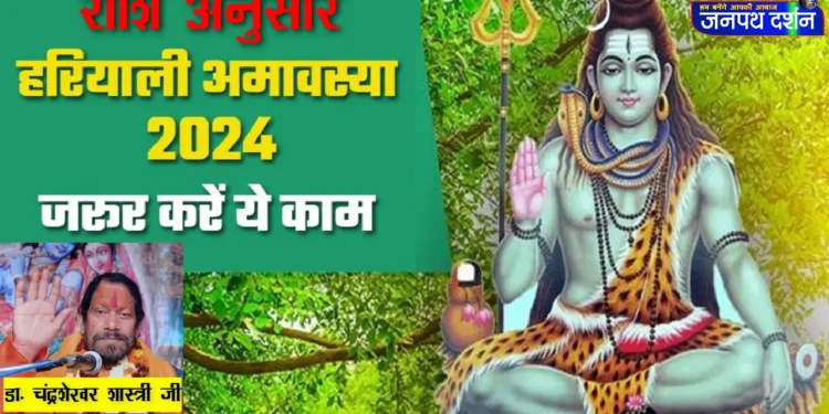 हरियाली अमावस पर राशि अनुसार करें शिव पूजा