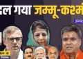 अब पहले जैसी नहीं होगी जम्मू-कश्मीर विधानसभा