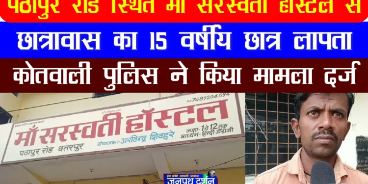 छतरपुर के मां सरस्वती हॉस्टल का 10 वीं का 15 वर्षीय छात्र लापता, अपहरण का मुकदमा दर्ज
