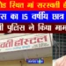 छतरपुर के मां सरस्वती हॉस्टल का 10 वीं का 15 वर्षीय छात्र लापता, अपहरण का मुकदमा दर्ज