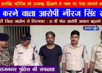 विधायक अरविन्द पटेरिया से उच्च पद देने के नाम पर पैसे मांग फ्रॉड करने वाला 12 वीं फैल आरोपी गिरफ्तार