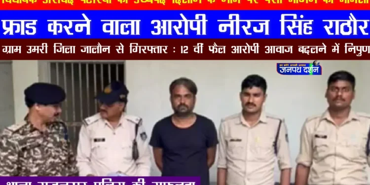 विधायक अरविन्द पटेरिया से उच्च पद देने के नाम पर पैसे मांग फ्रॉड करने वाला 12 वीं फैल आरोपी गिरफ्तार